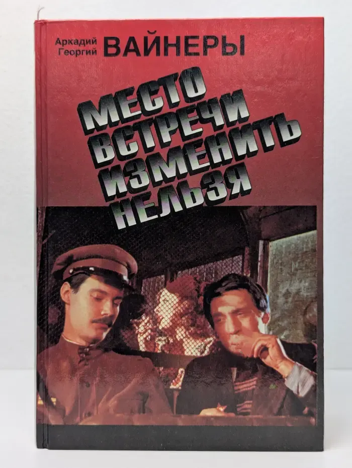Место встречи изменить нельзя