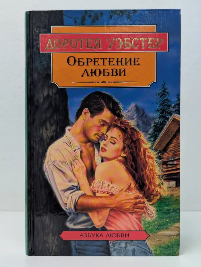 Азбука любви. Обретение любви