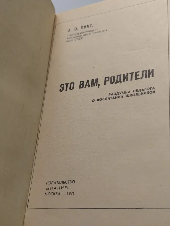 Это вам, родители. Раздумья педагога о воспитании школьника
