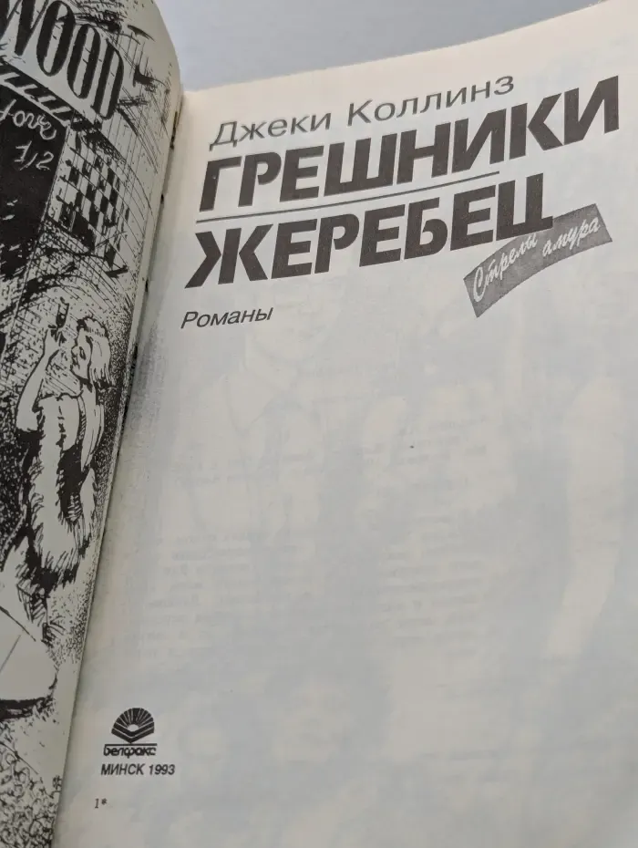 Стрелы амура. Грешники. Жеребец