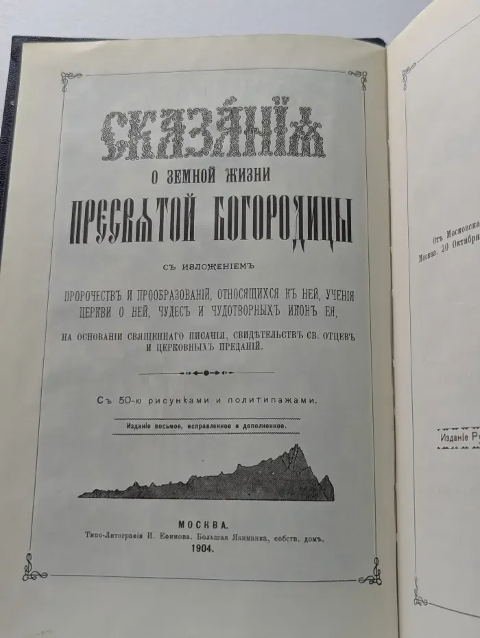 Сказания о земной жизни Пресвятой Богородицы