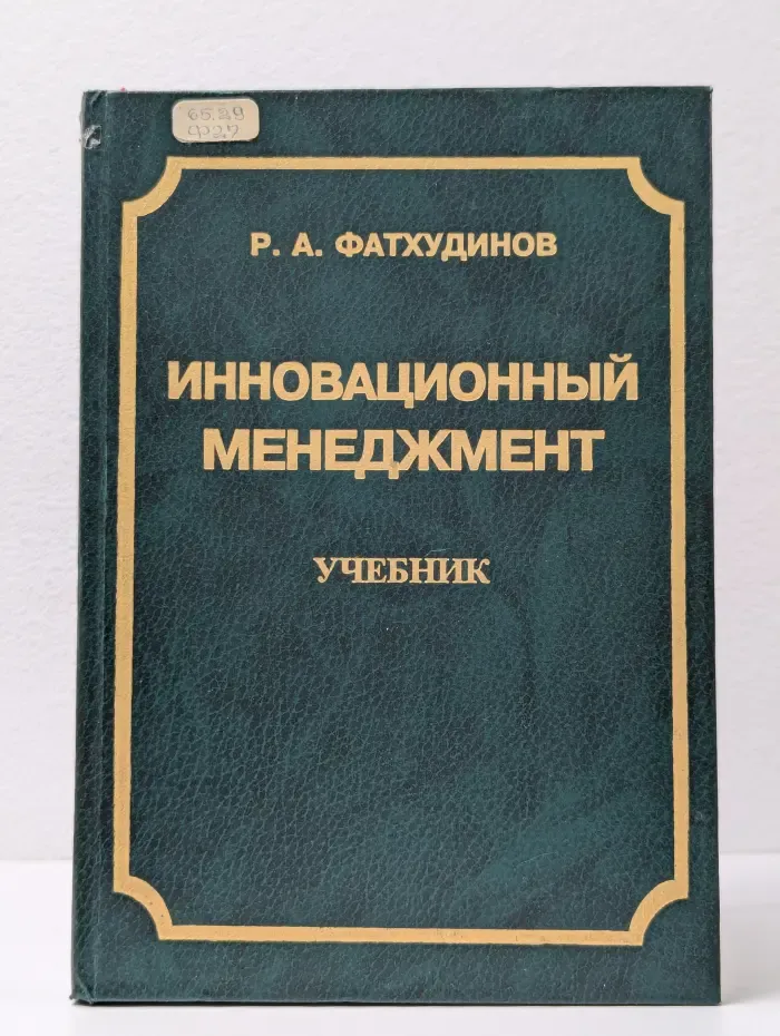 Инновационный менеджмент. Учебник