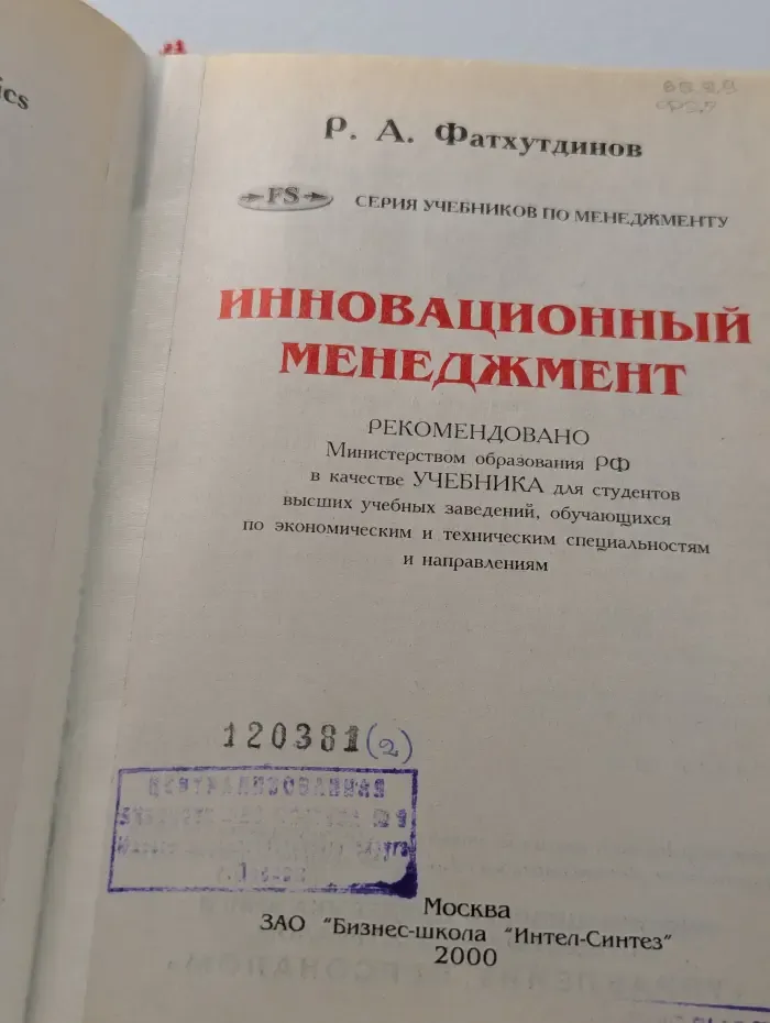 Инновационный менеджмент. Учебник