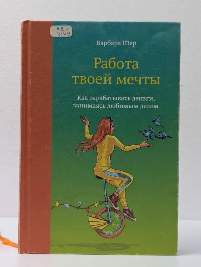 Работа твоей мечты. Как зарабатывать деньги, занимаясь любимым делом