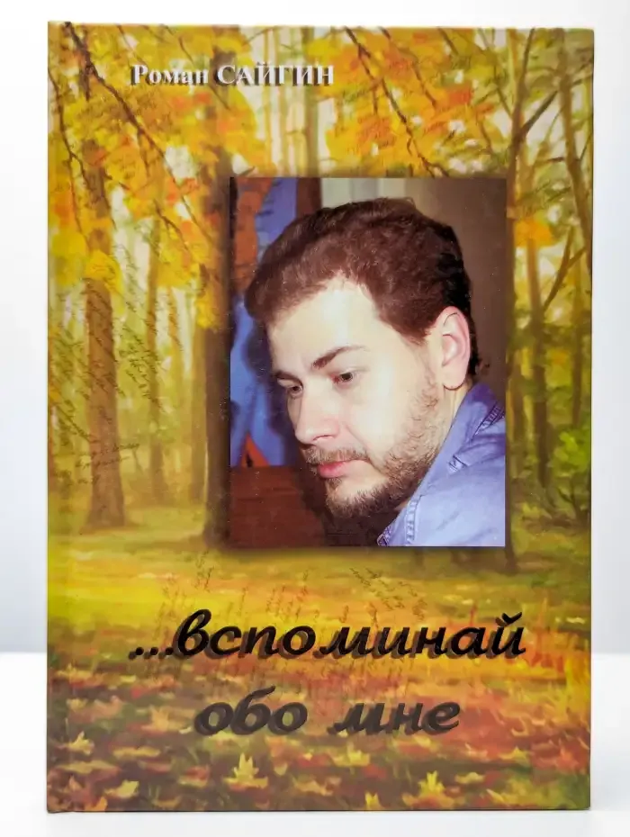 ...вспоминай обо мне