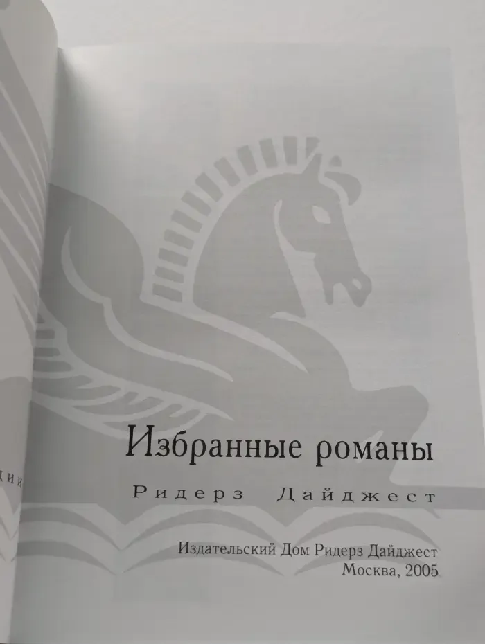 Избранные романы. Доля секунды. Год испытаний