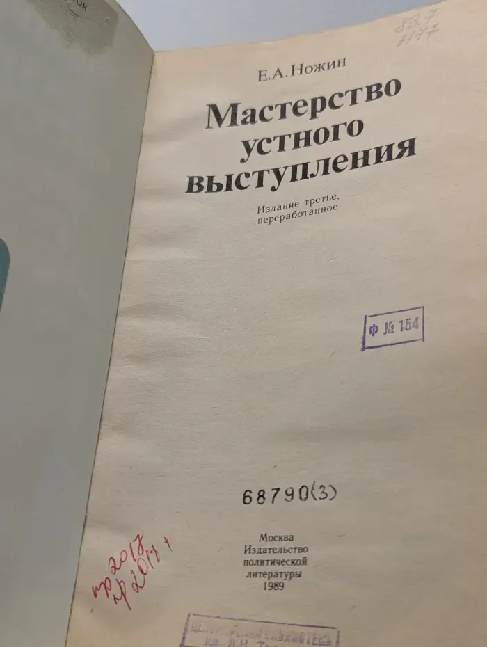 Мастерство устного выступления