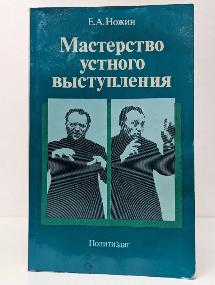 Мастерство устного выступления