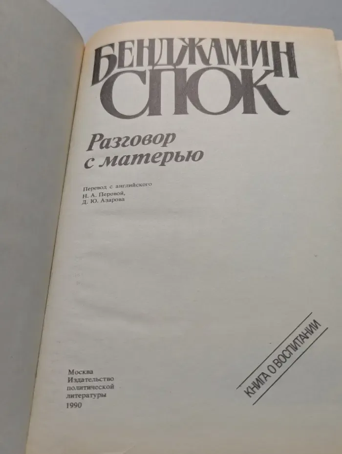 Разговор с матерью