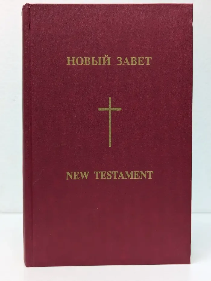 Новый Завет. New Testament
