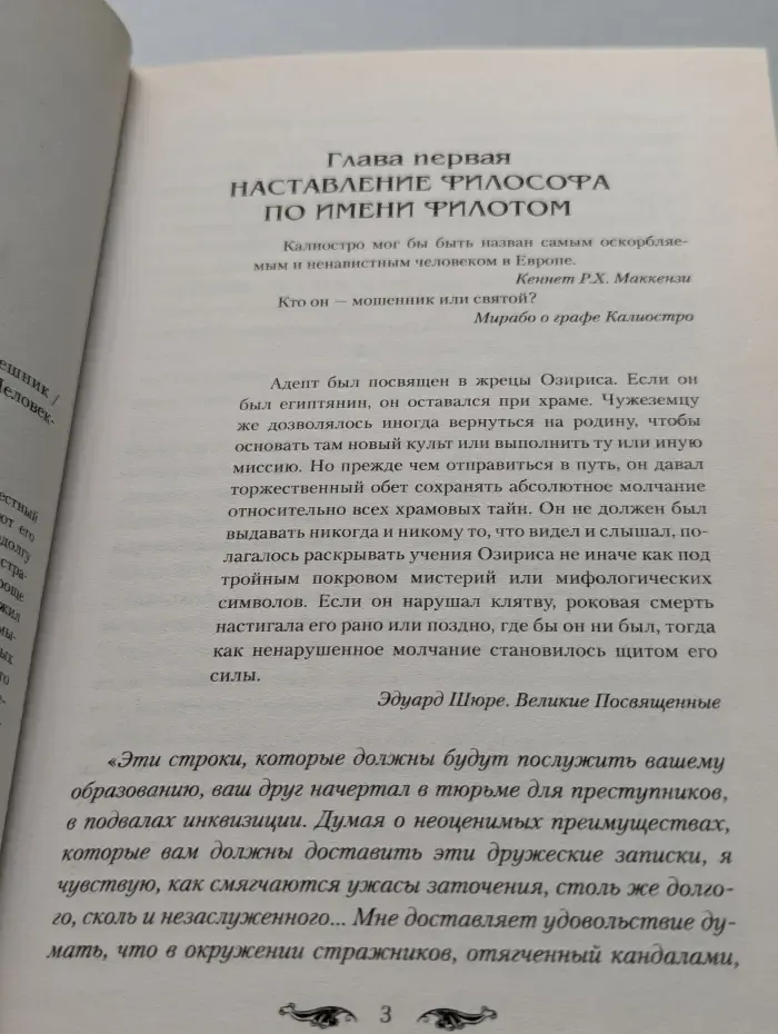 Человек-загадка. Калиостро. Великий маг или великий грешник
