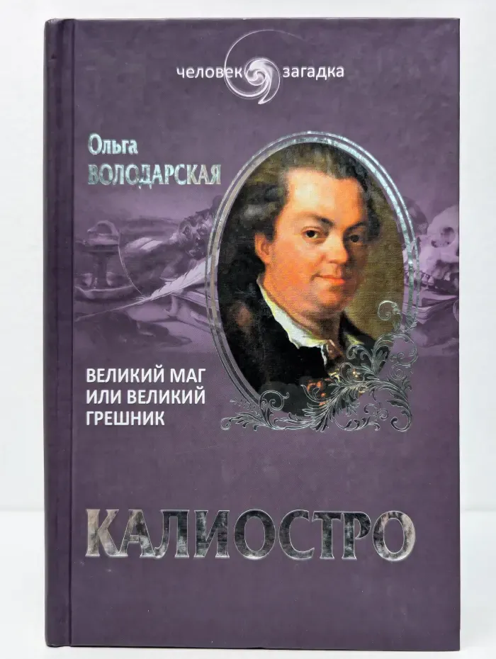 Человек-загадка. Калиостро. Великий маг или великий грешник