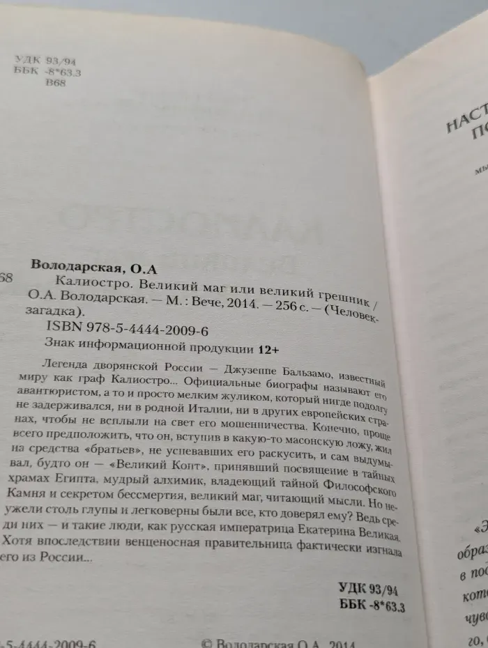 Человек-загадка. Калиостро. Великий маг или великий грешник