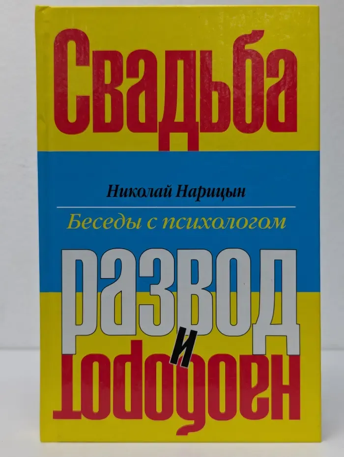 Беседы с психологом. Свадьба - развод и наоборот
