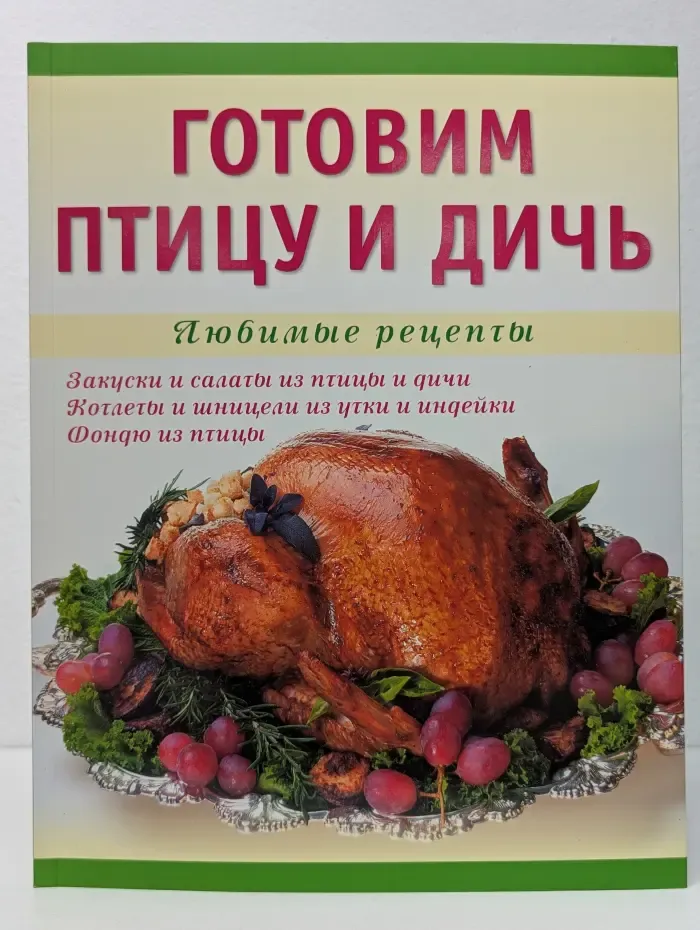 Любимые рецепты. Готовим птицу и дичь