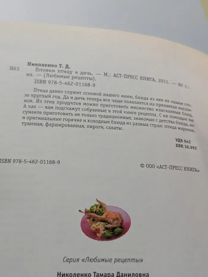 Любимые рецепты. Готовим птицу и дичь