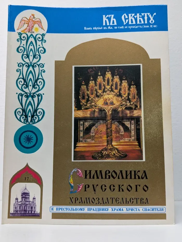 Символика Русского храмоздательства