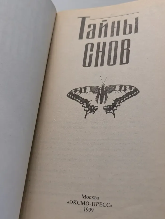 Тайны снов