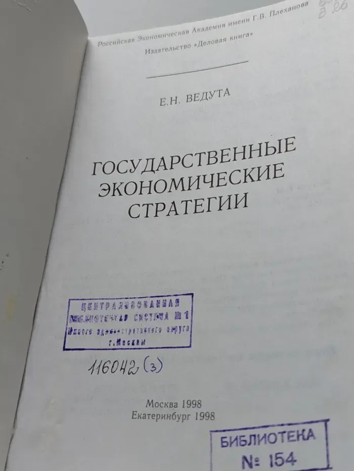 Государственные экономические стратегии