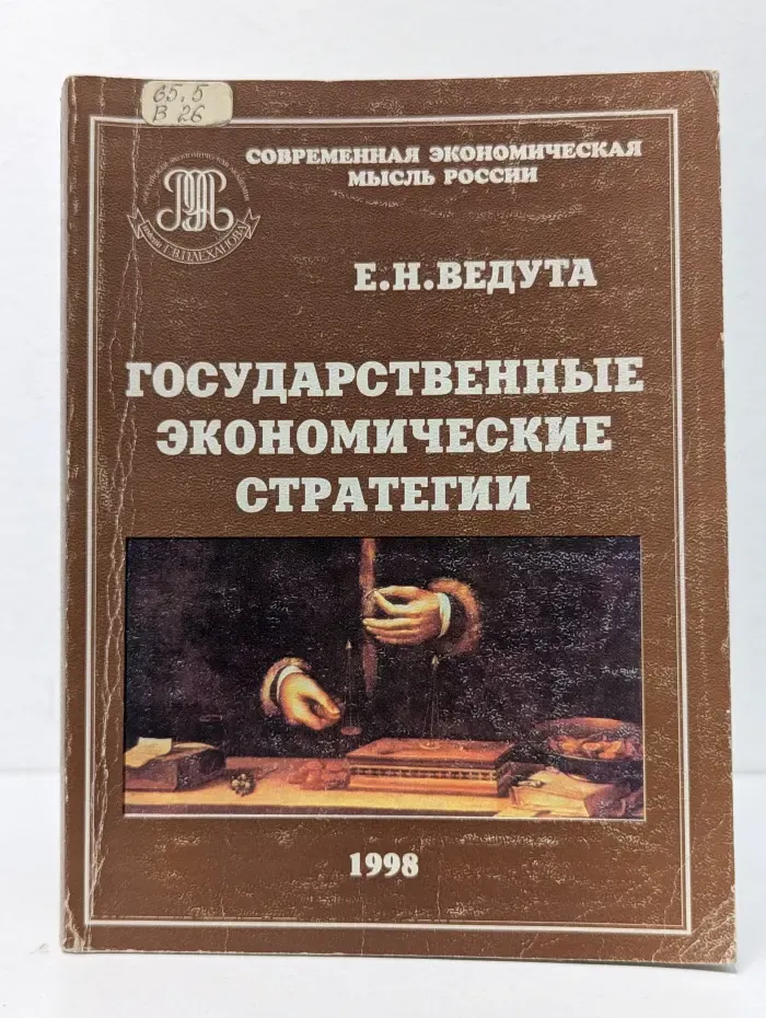 Государственные экономические стратегии