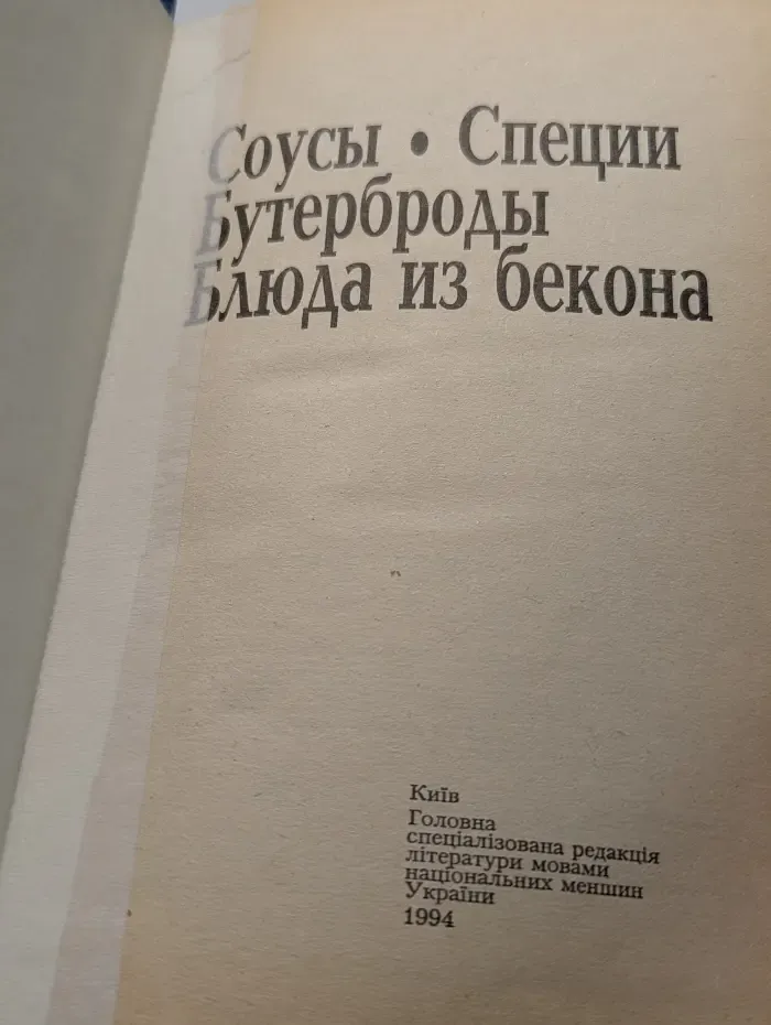 Соусы. Специи. Бутерброды. Блюда из бекона