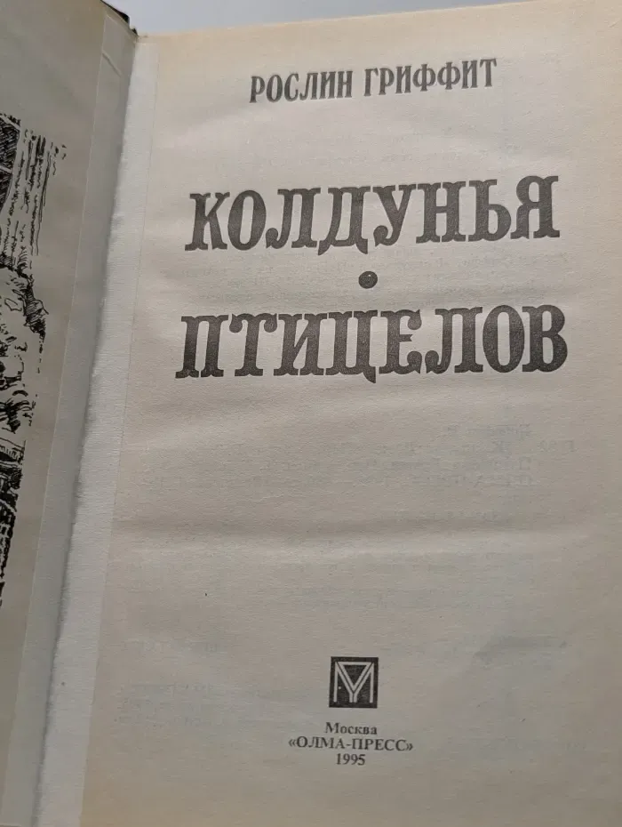 Колдунья
