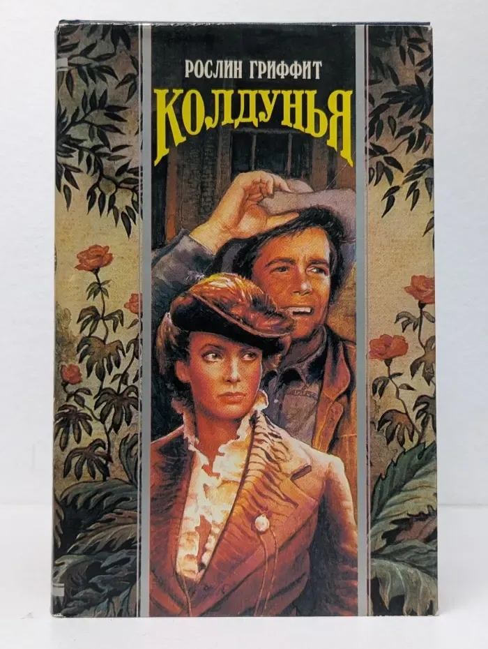Колдунья