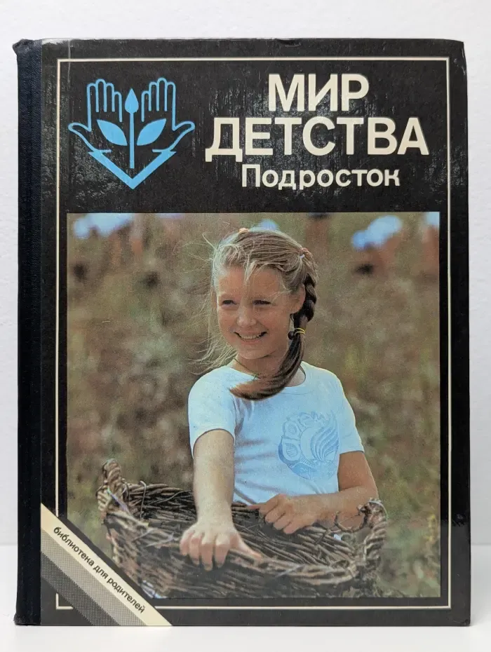 Библиотека для родителей. Мир детства. Подросток
