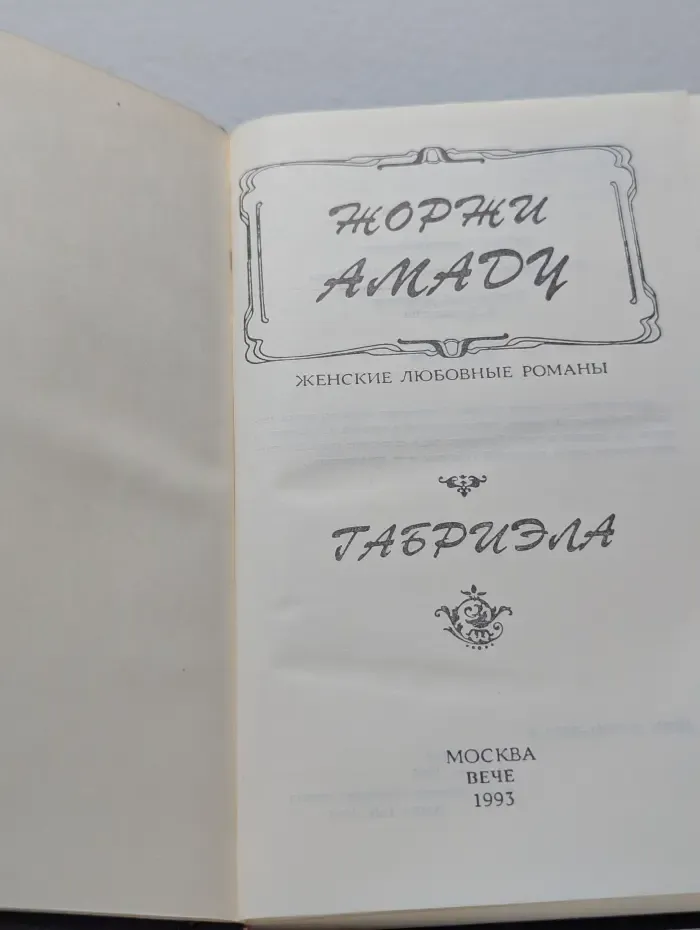 Габриэла