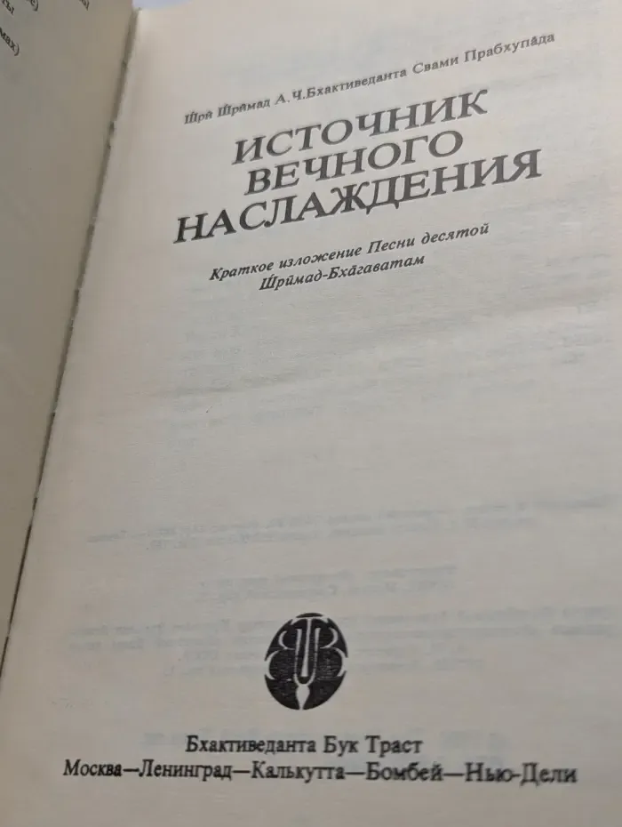 Источник вечного наслаждения