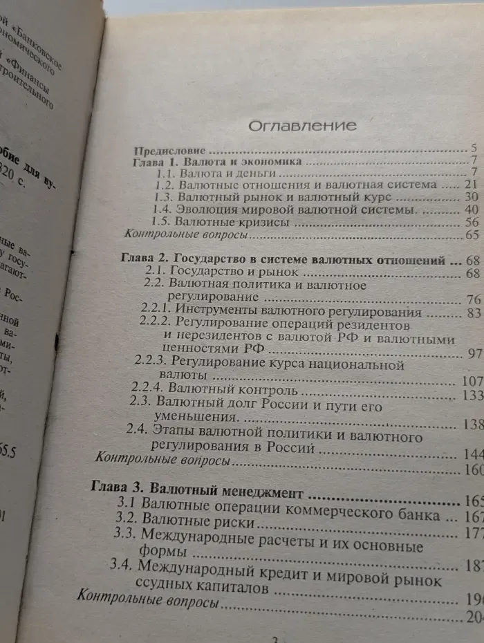 Валютные отношения. Учебное пособие