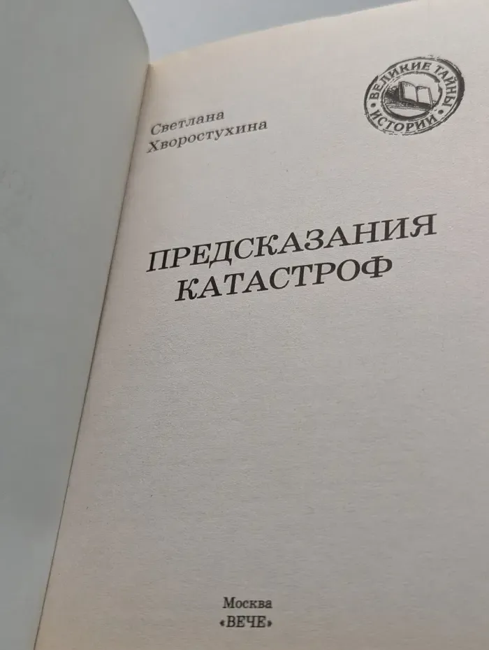 Предсказания катастроф