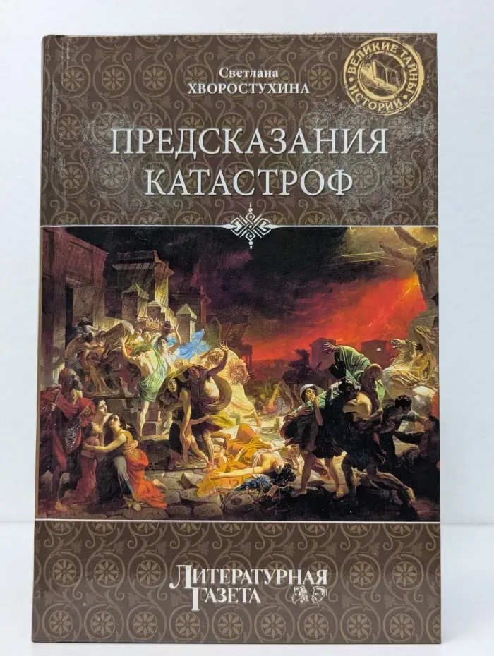 Предсказания катастроф