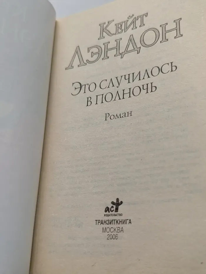 Это случилось в полночь
