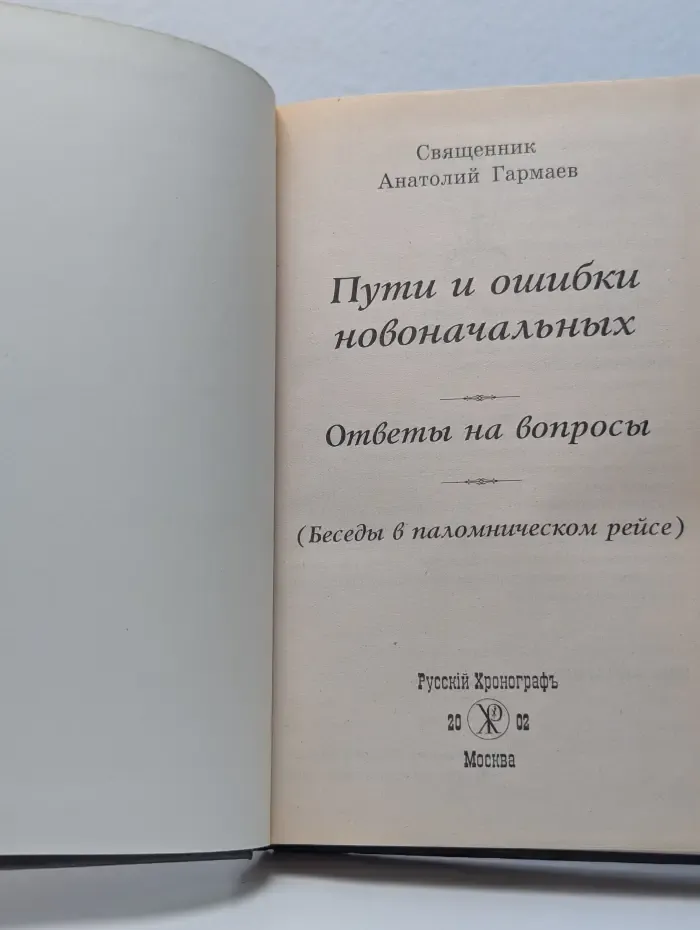 Пути и ошибки новоначальных. Ответы на вопросы (Беседы в паломническом рейсе)