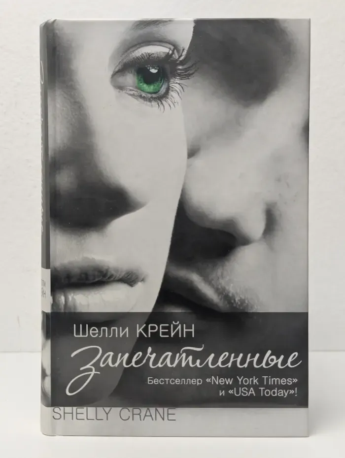 Запечатленные