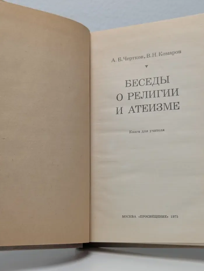 Беседы о религии и атеизме