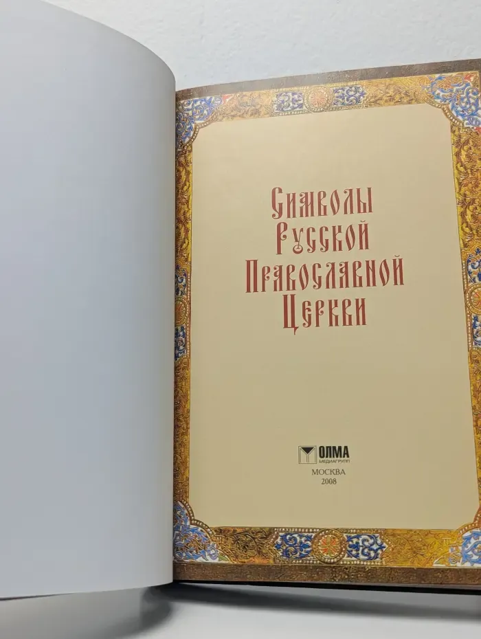 Символы Русской Православной Церкви