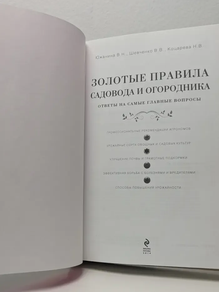 Золотые правила садовода и огородника