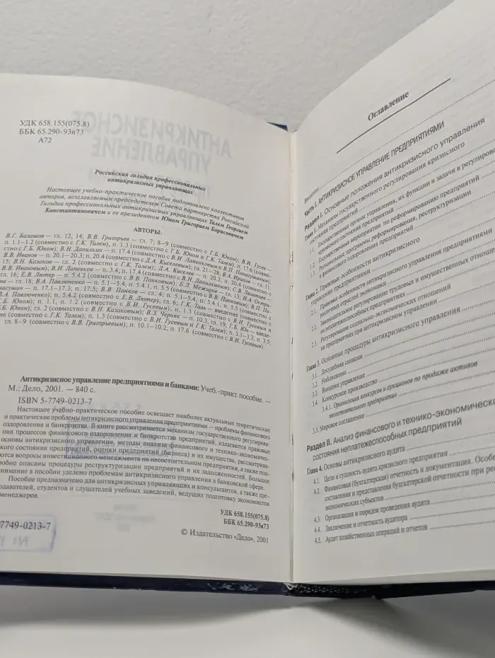 Антикризисное управление предприятиями и банками