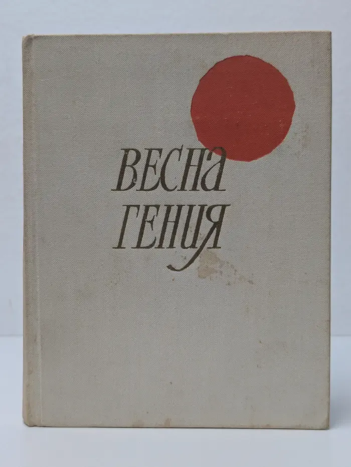 Весна гения