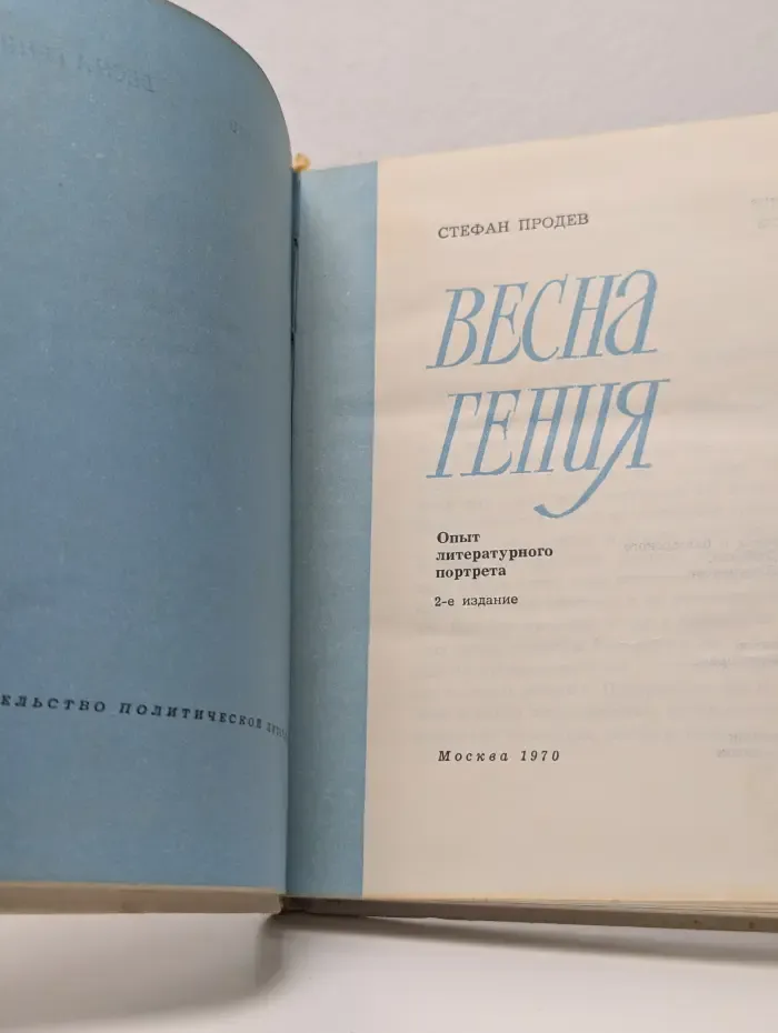 Весна гения