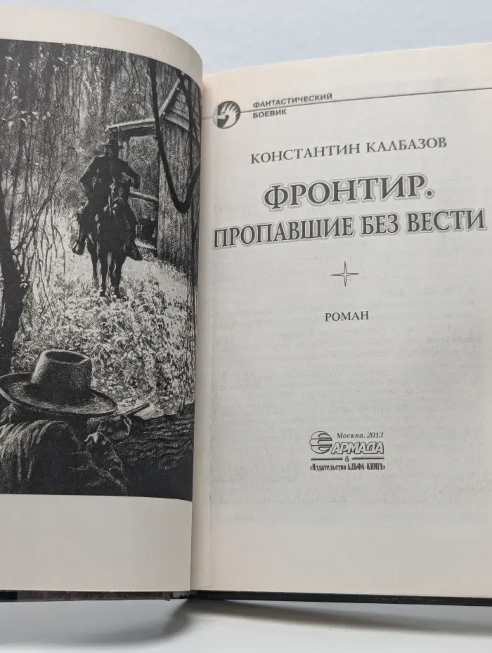Фантастический боевки. Фронтир. Пропавшие без вести