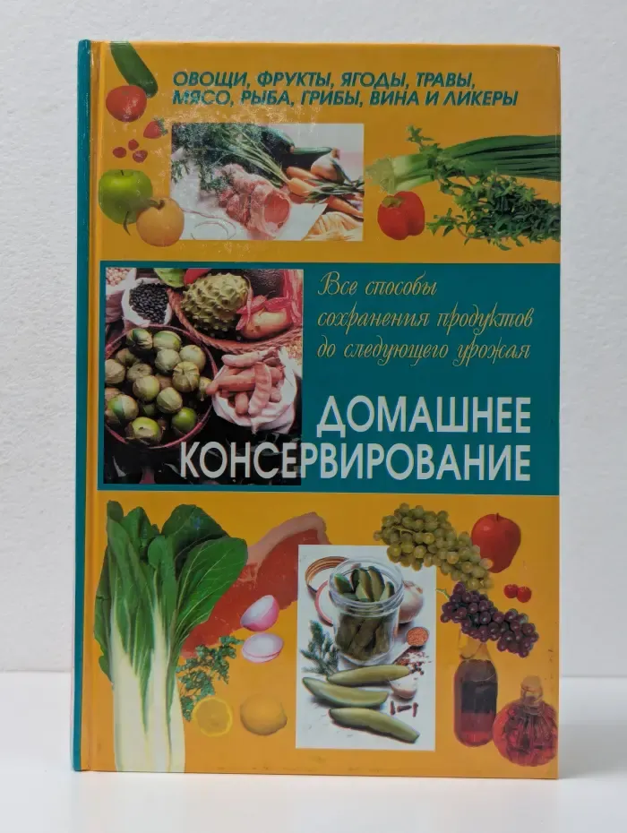 Домашнее консервирование
