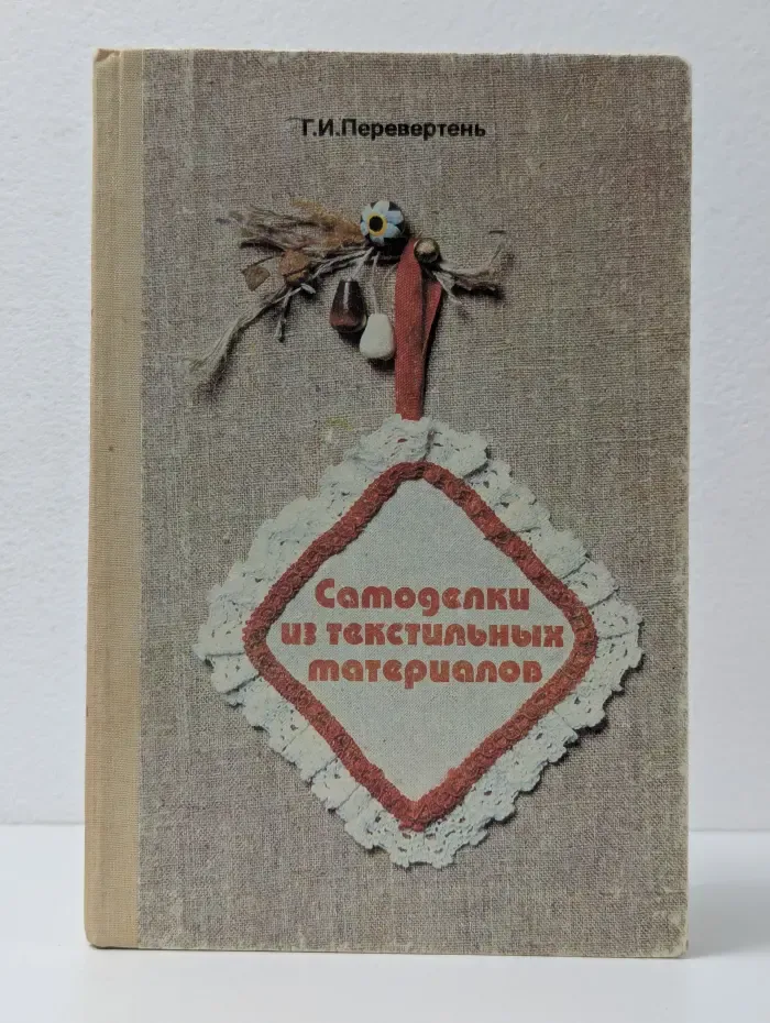 Самоделки из текстильных материалов