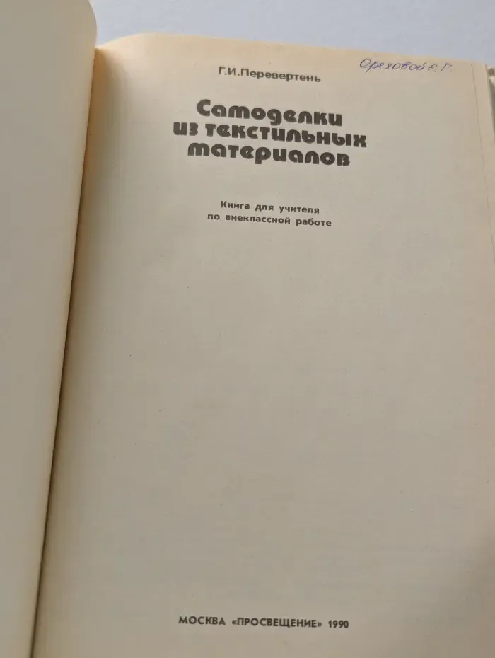 Самоделки из текстильных материалов