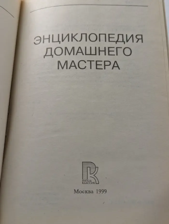 Энциклопедия домашнего мастера