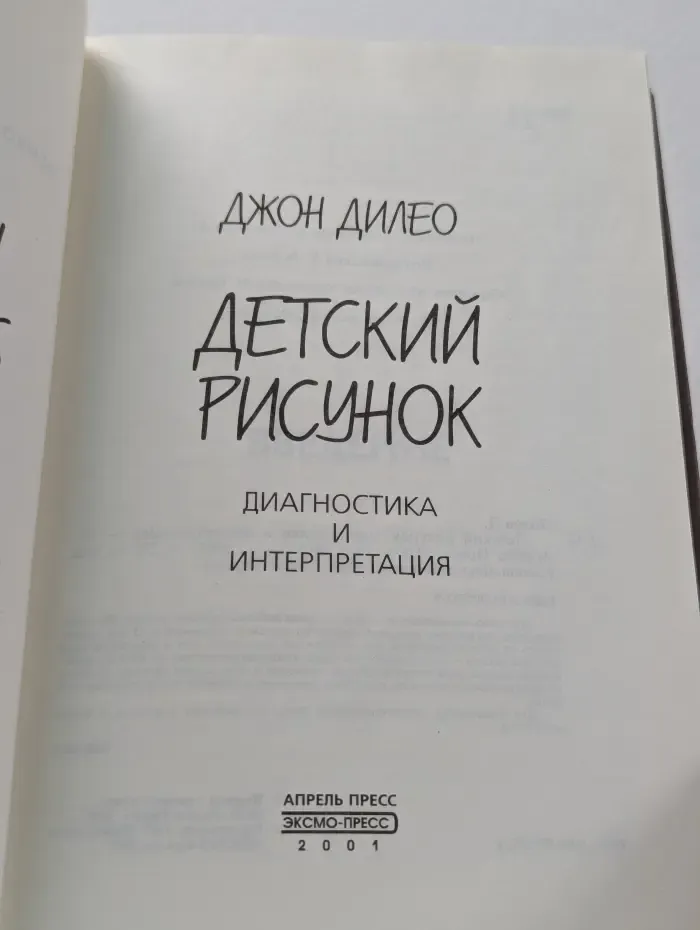 Детский рисунок. Диагностика и интерпретация