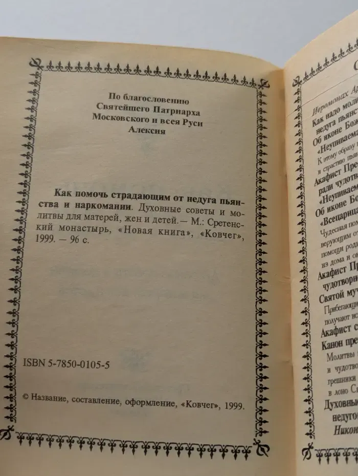 Как помочь страдающим от недуга пьянства и наркомании. Духовные советы и молитвы для матерей, жен и детей