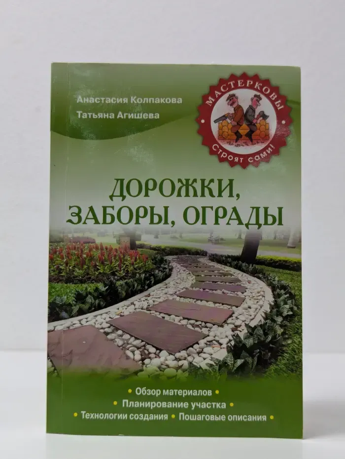 Дорожки, заборы, ограды